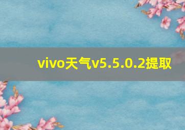 vivo天气v5.5.0.2提取