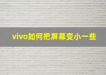 vivo如何把屏幕变小一些