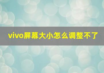 vivo屏幕大小怎么调整不了