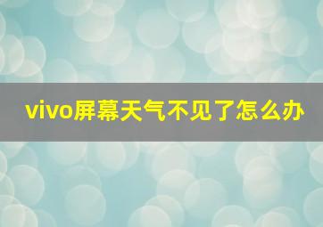 vivo屏幕天气不见了怎么办