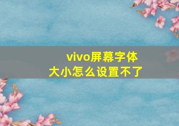 vivo屏幕字体大小怎么设置不了