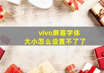 vivo屏幕字体大小怎么设置不了了