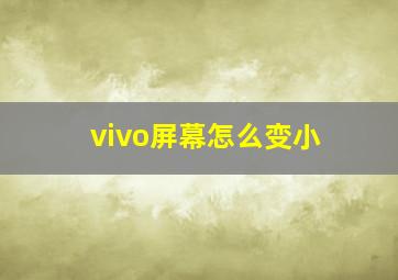 vivo屏幕怎么变小