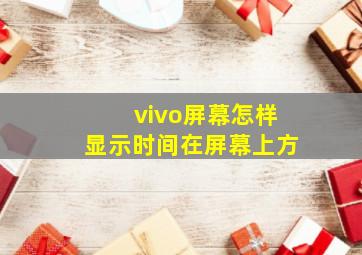 vivo屏幕怎样显示时间在屏幕上方