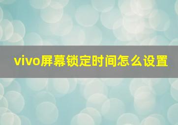 vivo屏幕锁定时间怎么设置