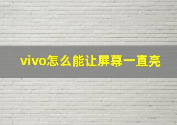 vivo怎么能让屏幕一直亮