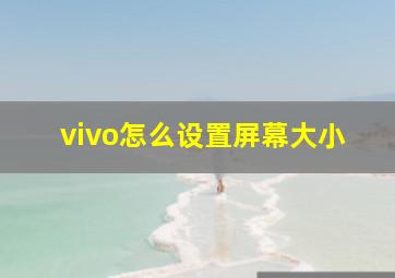 vivo怎么设置屏幕大小