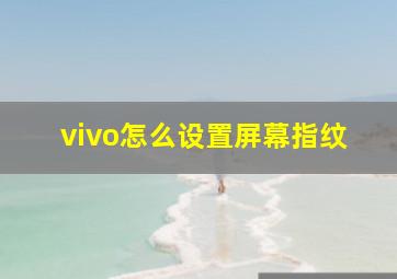 vivo怎么设置屏幕指纹