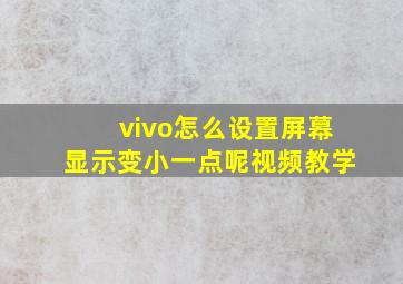 vivo怎么设置屏幕显示变小一点呢视频教学