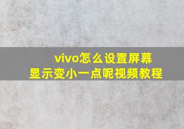 vivo怎么设置屏幕显示变小一点呢视频教程