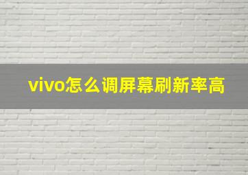 vivo怎么调屏幕刷新率高