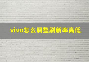 vivo怎么调整刷新率高低