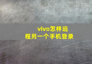 vivo怎样远程另一个手机登录