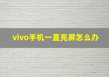 vivo手机一直亮屏怎么办