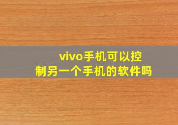 vivo手机可以控制另一个手机的软件吗