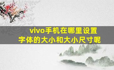 vivo手机在哪里设置字体的大小和大小尺寸呢