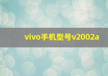 vivo手机型号v2002a