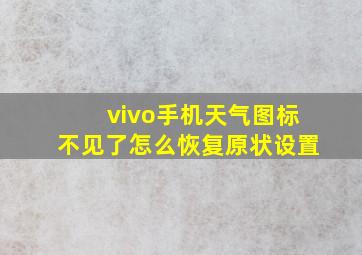 vivo手机天气图标不见了怎么恢复原状设置