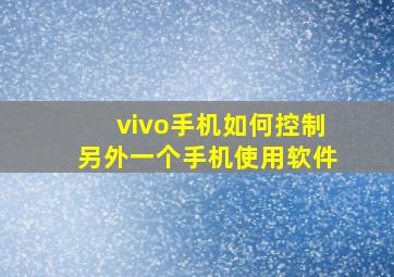 vivo手机如何控制另外一个手机使用软件