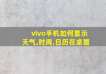 vivo手机如何显示天气,时间,日历在桌面