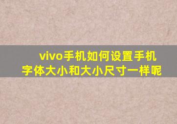 vivo手机如何设置手机字体大小和大小尺寸一样呢