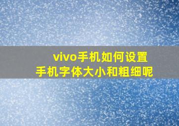 vivo手机如何设置手机字体大小和粗细呢