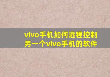 vivo手机如何远程控制另一个vivo手机的软件