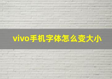 vivo手机字体怎么变大小