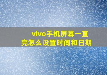 vivo手机屏幕一直亮怎么设置时间和日期