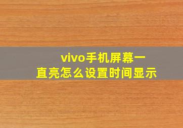 vivo手机屏幕一直亮怎么设置时间显示