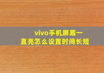 vivo手机屏幕一直亮怎么设置时间长短