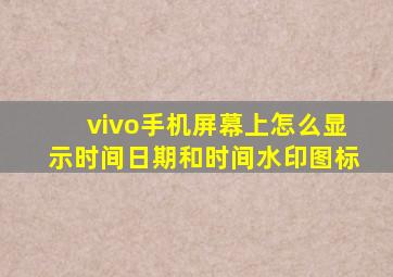 vivo手机屏幕上怎么显示时间日期和时间水印图标