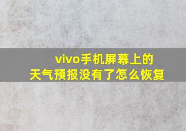 vivo手机屏幕上的天气预报没有了怎么恢复