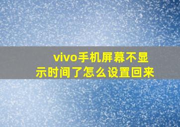 vivo手机屏幕不显示时间了怎么设置回来