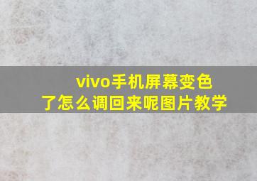 vivo手机屏幕变色了怎么调回来呢图片教学