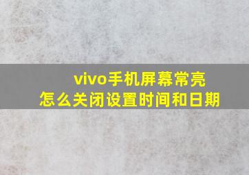 vivo手机屏幕常亮怎么关闭设置时间和日期