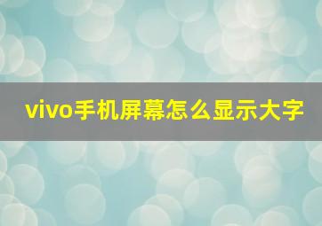 vivo手机屏幕怎么显示大字