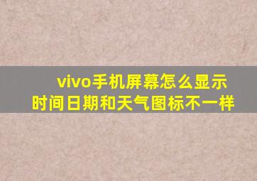 vivo手机屏幕怎么显示时间日期和天气图标不一样