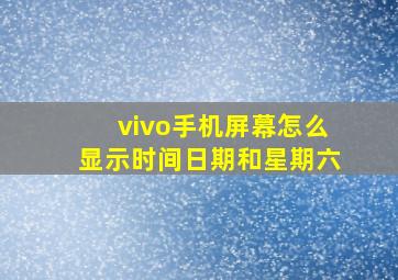 vivo手机屏幕怎么显示时间日期和星期六