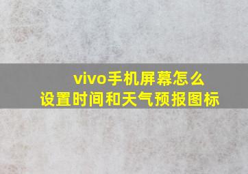 vivo手机屏幕怎么设置时间和天气预报图标