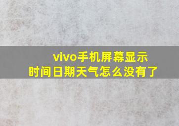 vivo手机屏幕显示时间日期天气怎么没有了