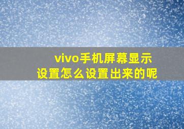 vivo手机屏幕显示设置怎么设置出来的呢