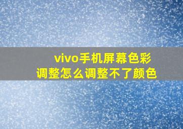 vivo手机屏幕色彩调整怎么调整不了颜色