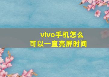 vivo手机怎么可以一直亮屏时间