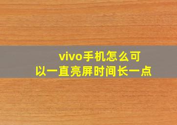 vivo手机怎么可以一直亮屏时间长一点