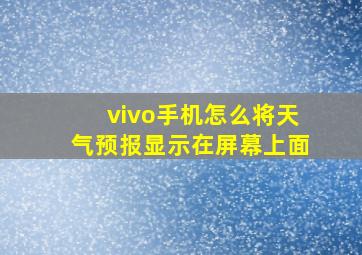 vivo手机怎么将天气预报显示在屏幕上面