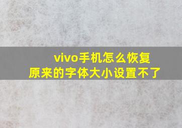 vivo手机怎么恢复原来的字体大小设置不了