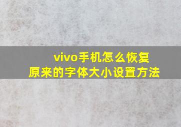 vivo手机怎么恢复原来的字体大小设置方法