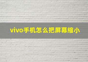 vivo手机怎么把屏幕缩小