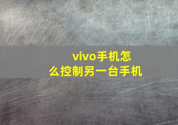 vivo手机怎么控制另一台手机